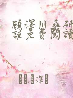 顾泽川桑研宁小说免费阅读笔趣阁