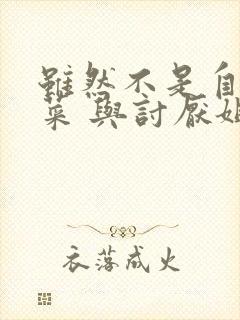 虽然不是自己的菜 与讨厌姐姐的超契合漫画