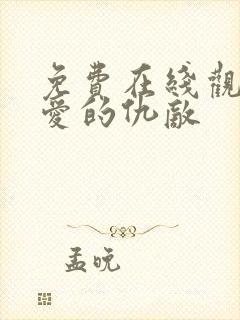 免费在线观看亲爱的仇敌