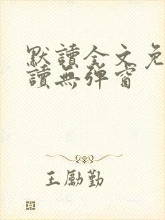 默读全文免费阅读无弹窗