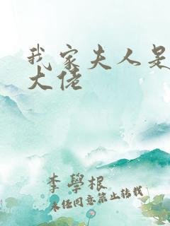 我家夫人是神级大佬