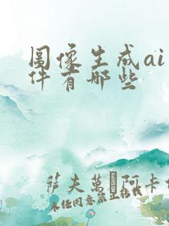 图像生成ai软件有哪些