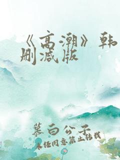 《高潮》韩国无删减版