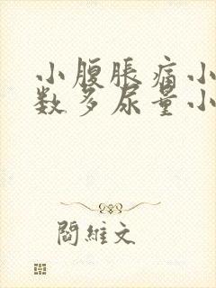 小腹胀痛小便次数多尿量小