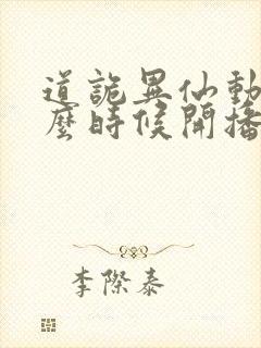 道诡异仙动漫什么时候开播