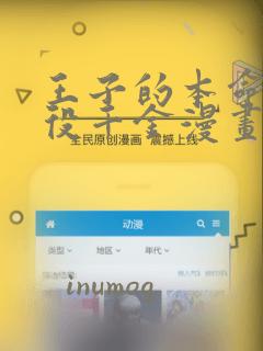 王子的本命是恶役千金漫画：结局+番外