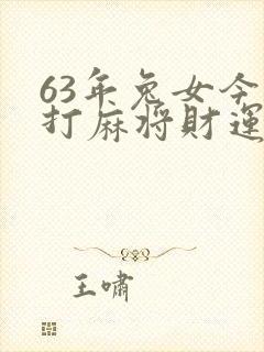 63年兔女今天打麻将财运