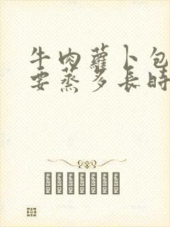 牛肉萝卜包子需要蒸多长时间