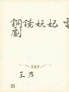 铜镜妖妃 电视剧