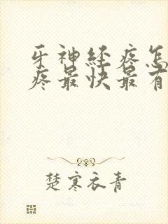 牙神经疼怎么止疼最快最有效