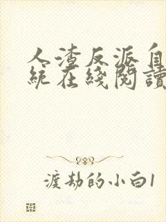 人渣反派自救系统在线阅读全文