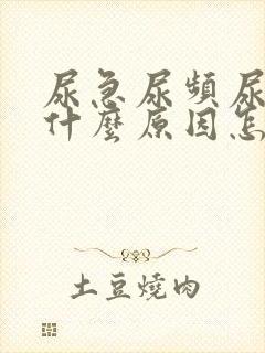 尿急尿频尿痛是什么原因怎么办
