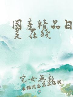 国产精品日韩欧美 在线