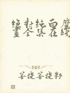 绝对纯白魔女漫画全集在线观看免费