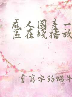 成人国产一区二区在线播放