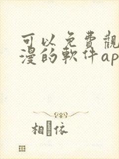 可以免费观看国漫的软件app