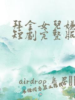 拜金女儿嫌我穷短剧完整版