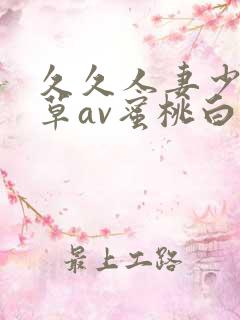 久久人妻少妇嫩草av蜜桃白洁