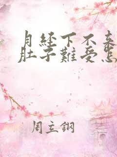月经下不来,小肚子难受怎么办