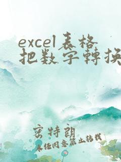 excel表格把数字转换成日期