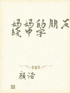 妈妈的朋友4在线中字