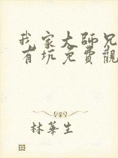 我家大师兄脑子有坑免费观看特别篇