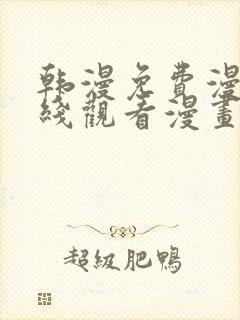 韩漫免费漫画在线观看漫画
