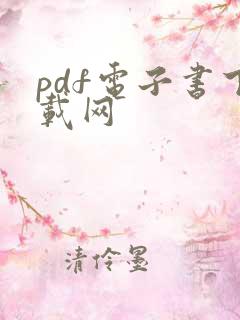 pdf电子书下载网
