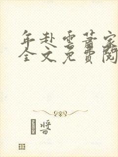 年赴云萧家小说全文免费阅读