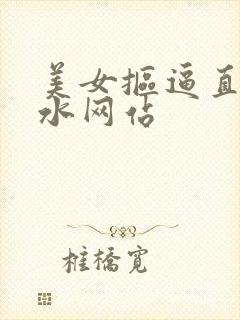 美女抠逼直播喷水网站