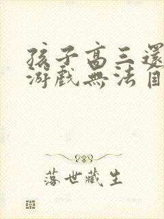 孩子高三还沉迷游戏无法自拔怎么办