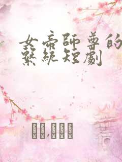 女帝师尊的逆徒系统短剧