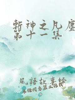 斩神之凡尘神域第十一集