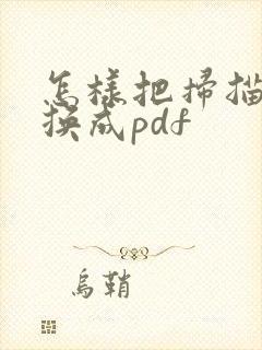 怎样把扫描件转换成pdf