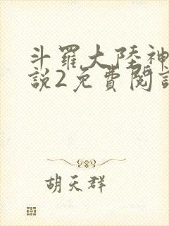 斗罗大陆神界传说2免费阅读