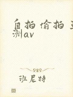 自拍 偷拍 亚洲av