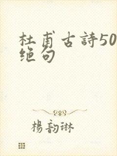 杜甫古诗50首绝句