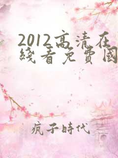 2012高清在线看免费国语版
