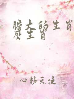 胆大的生肖指什么生肖