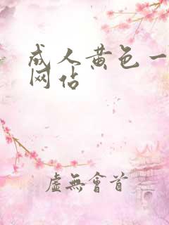成人黄色一级片网站