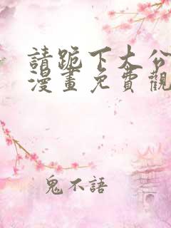 请跪下大公殿下漫画免费观看下拉式漫画星球