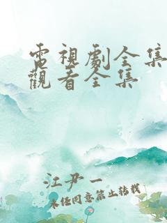 电视剧全集免费观看全集