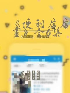 《便利店店长漫画》全6集