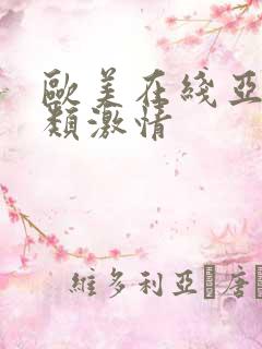 欧美在线亚洲另类激情