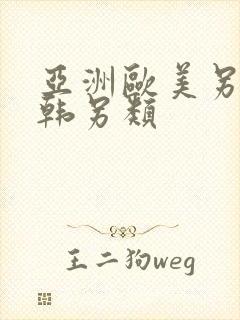 亚洲欧美另类日韩另类