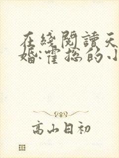 在线阅读天价宠婚:霍总的小娇妻