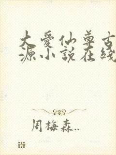 大爱仙尊古月方源小说在线阅读