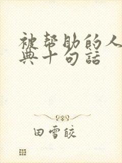 被帮助的人最经典十句话