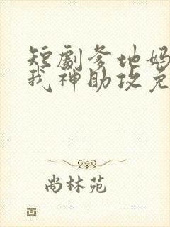 短剧爹地妈咪看我神助攻免费