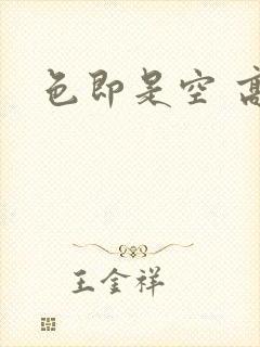 色即是空 高清